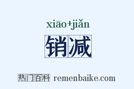 销减是什么意思的图片